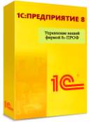 1С:Управление нашей фирмой 8 ПРОФ. Электронная поставка