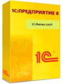 1С:Предприятие 8. Фитнес клуб для 5 пользователей. Электронная поставка